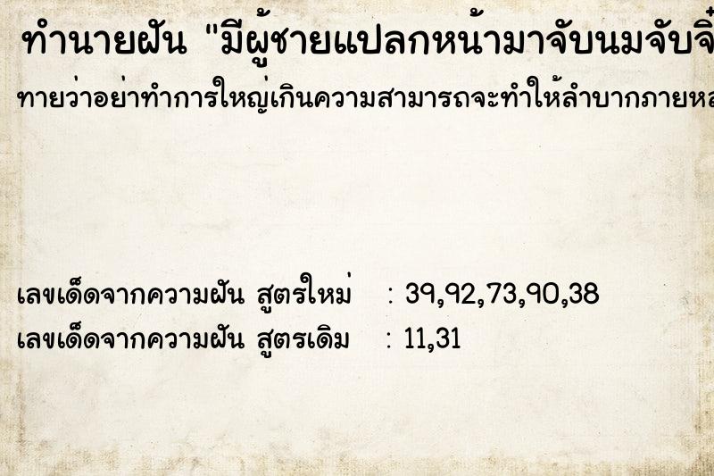 ทำนายฝันมีผู้ชายแปลกหน้ามาจับนมจับจิ๋ม ทำนายฝันทำนายฝันมีผู้ชายแปลกหน้ามาจับนมจับจิ๋ม