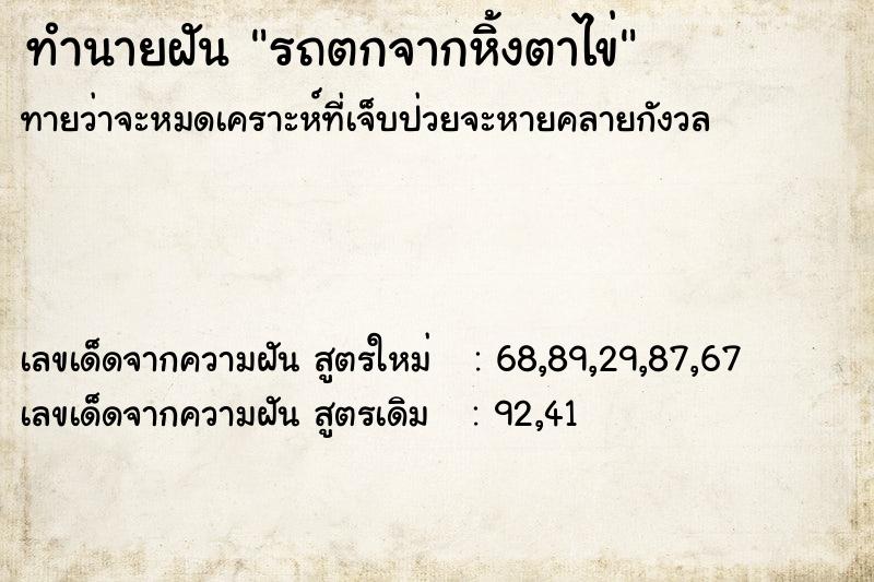 ทำนายฝันรถตกจากหิ้งตาไข่ ทำนายฝันทำนายฝันรถตกจากหิ้งตาไข่