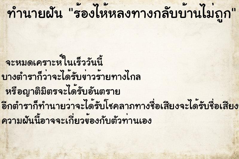 ทำนายฝันทำนายฝันร้องไห้หลงทางกลับบ้านไม่ถูก