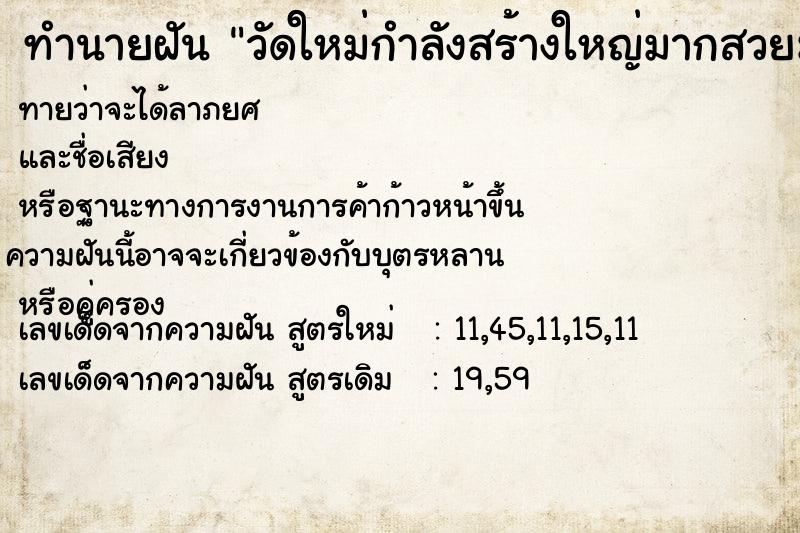 ทำนายฝันทำนายฝันวัดใหม่กำลังสร้างใหญ่มากสวยมาก