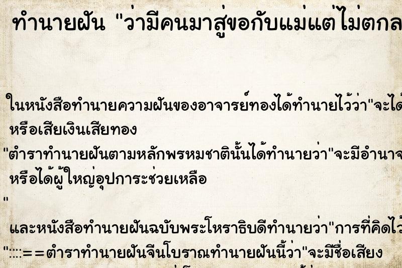 ทำนายฝันว่ามีคนมาสู่ขอกับแม่แต่ไม่ตกลง ทำนายฝันทำนายฝันว่ามีคนมาสู่ขอกับแม่แต่ไม่ตกลง