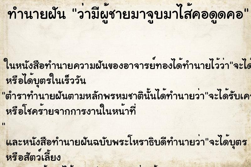 ทำนายฝันว่ามีผู้ชายมาจูบมาไส้คอดูดคอ ทำนายฝันทำนายฝันว่ามีผู้ชายมาจูบมาไส้คอดูดคอ