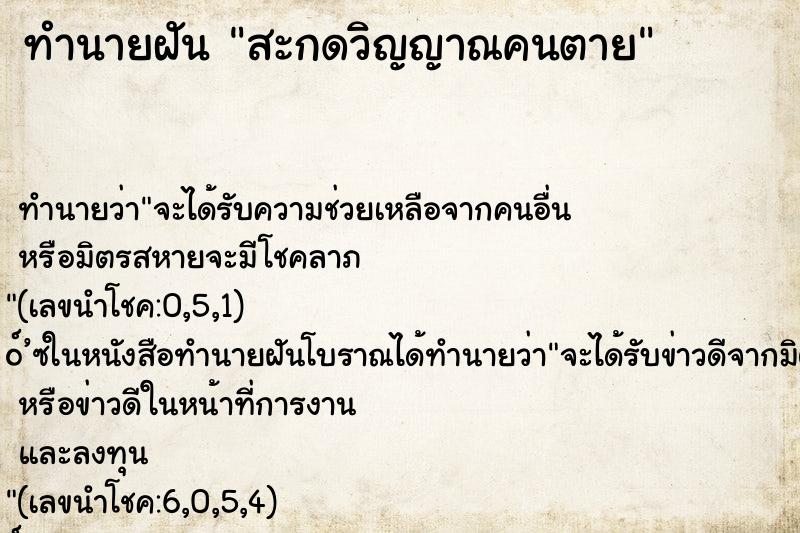 ทำนายฝัน สะกดวิญญาณคนตาย ทำนายฝัน สะกดวิญญาณคนตาย