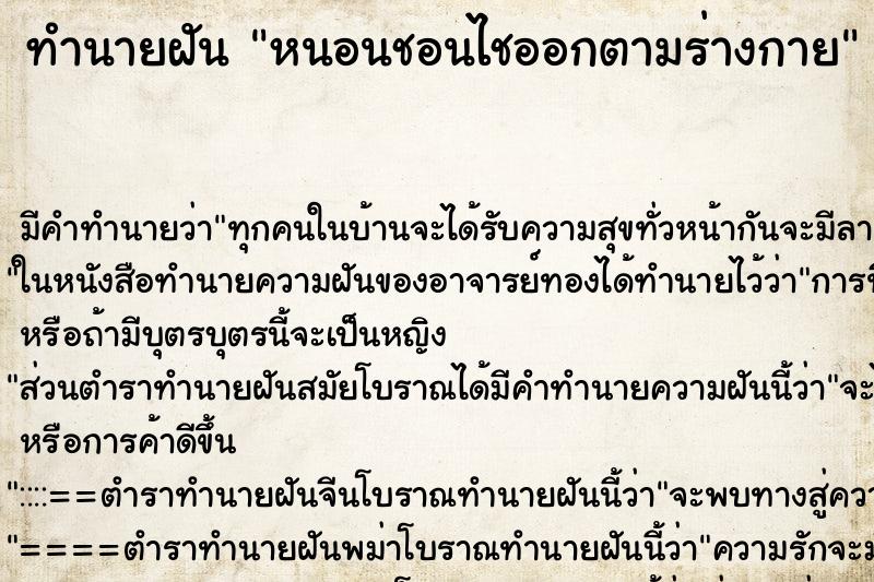 ทำนายฝันหนอนชอนไชออกตามร่างกาย ทำนายฝันทำนายฝันหนอนชอนไชออกตามร่างกาย