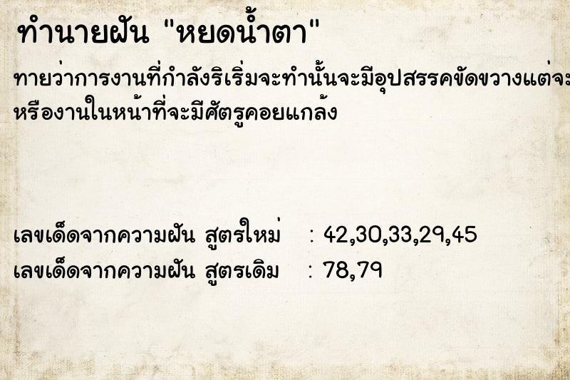 ทำนายฝันทำนายฝันหยดน้ำตา