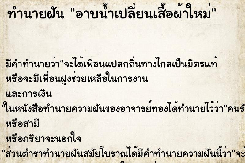ทำนายฝัน อาบน้ำเปลี่ยนเสื้อผ้าใหม่ ทำนายฝัน อาบน้ำเปลี่ยนเสื้อผ้าใหม่