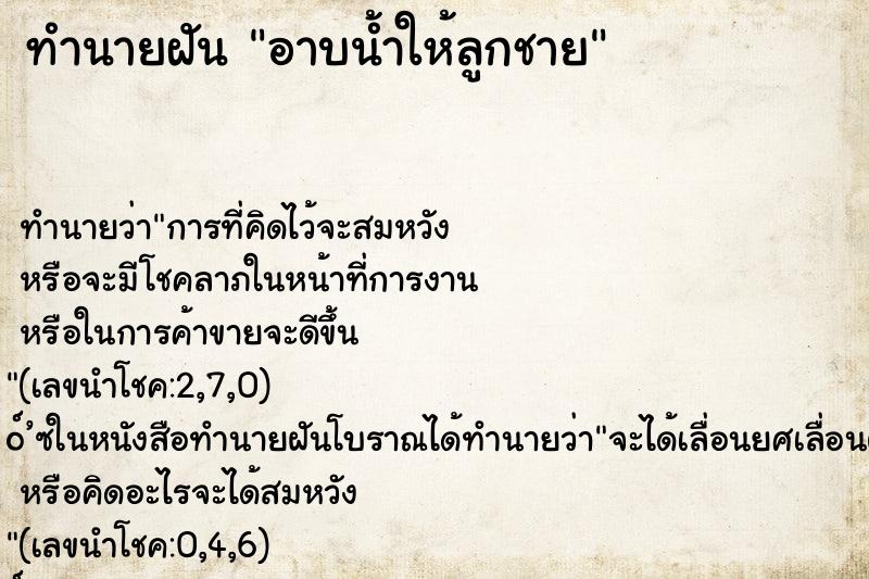 ทำนายฝัน อาบน้ำให้ลูกชาย