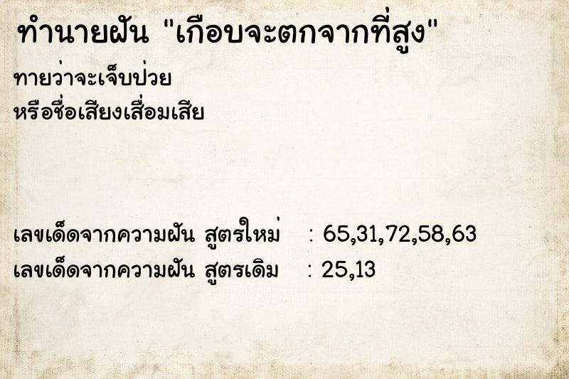 ทำนายฝัน เกือบจะตกจากที่สูง