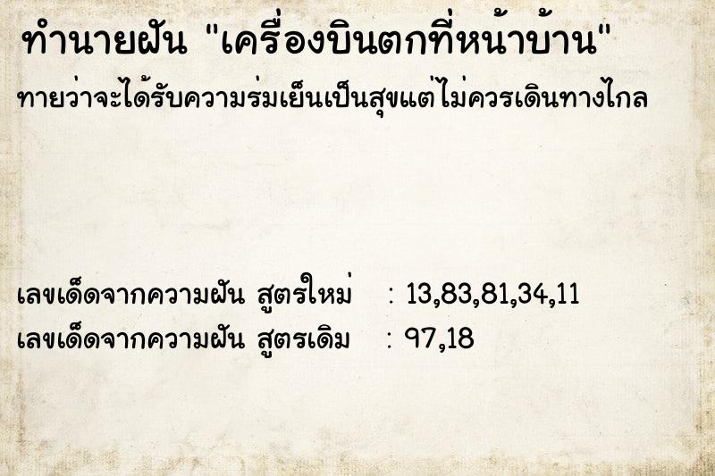 ทำนายฝันเครื่องบินตกที่หน้าบ้าน ทำนายฝันทำนายฝันเครื่องบินตกที่หน้าบ้าน