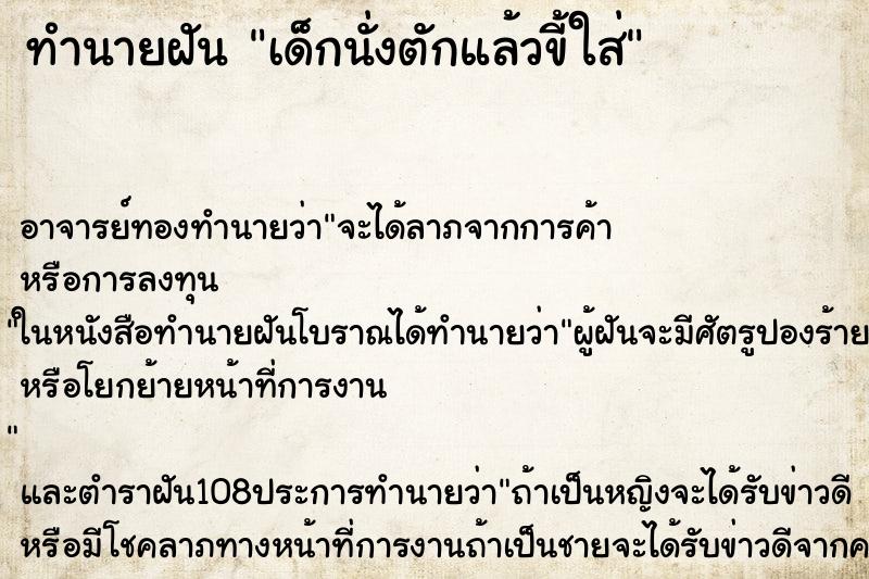 ทำนายฝัน เด็กนั่งตักแล้วขี้ใส่