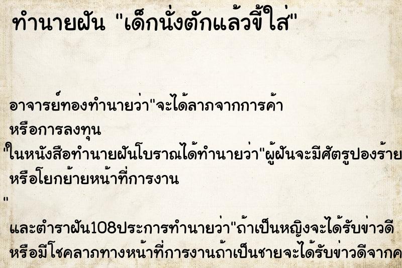 ทำนายฝัน เด็กนั่งตักแล้วขี้ใส่ ตำราโบราณ แม่นที่สุดในโลก