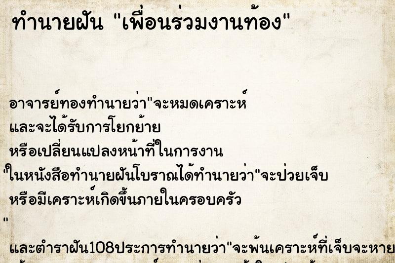 ทำนายฝัน เพื่อนร่วมงานท้อง