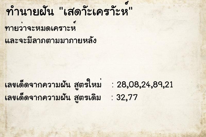 ทำนายฝันทำนายฝันเสดาัะเคราัะห์