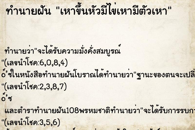 ทำนายฝันเหาขึ้นหัวมีไข่เหามีตัวเหา ทำนายฝันทำนายฝันเหาขึ้นหัวมีไข่เหามีตัวเหา