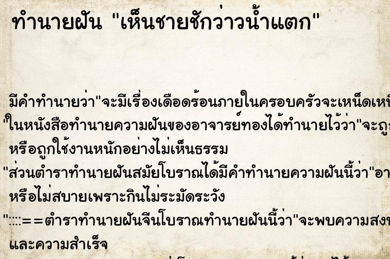 ทำนายฝันทำนายฝันเห็นชายชักว่าวน้ำแตก