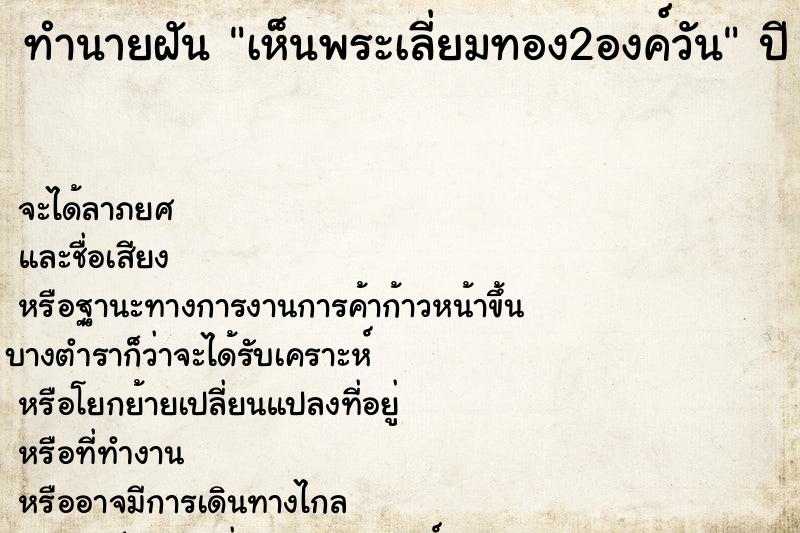 ทำนายฝันทำนายฝันเห็นพระเลี่ยมทอง2องค์วัน