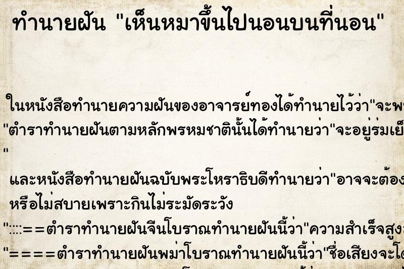 ทำนายฝัน เห็นหมาขึ้นไปนอนบนที่นอน