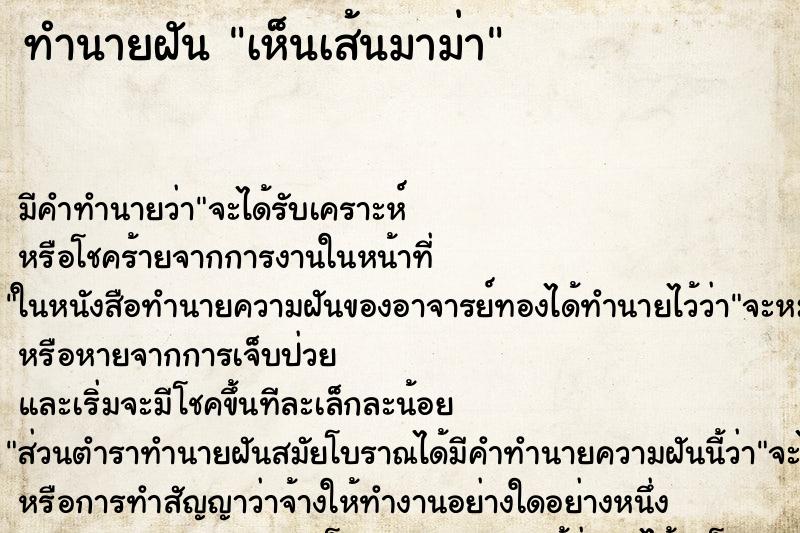 ทำนายฝัน เห็นเส้นมาม่า ตำราโบราณ แม่นที่สุดในโลก