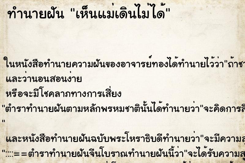 ทำนายฝัน เห็นแม่เดินไม่ได้ ทำนายฝัน เห็นแม่เดินไม่ได้