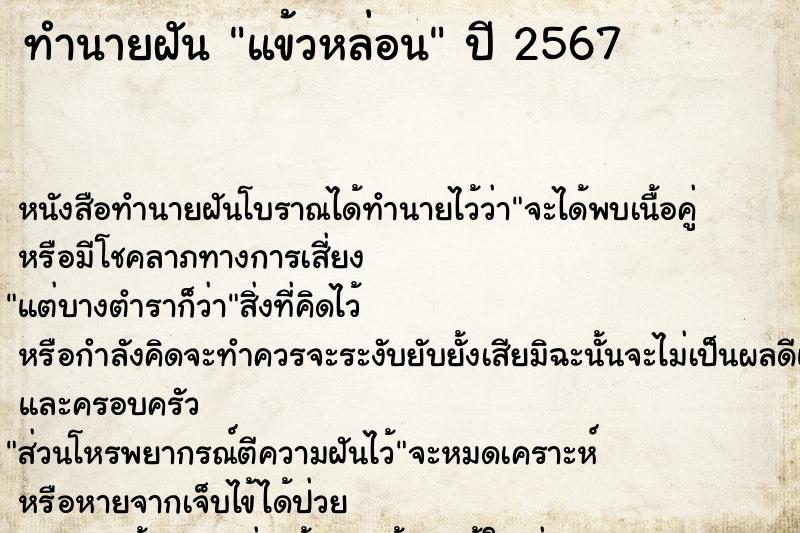 ทำนายฝัน แข้วหล่อน แม่นๆ ฟรี ด้วยตำราหนังสือทำนายฝันโบราณ ทำนายฝันแข้วหล่อน