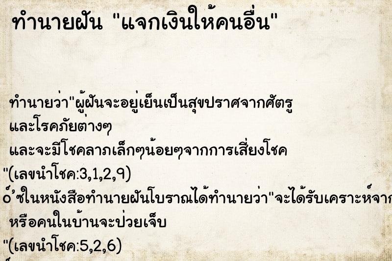 ทำนายฝัน แจกเงินให้คนอื่น ตำราโบราณ แม่นที่สุดในโลก