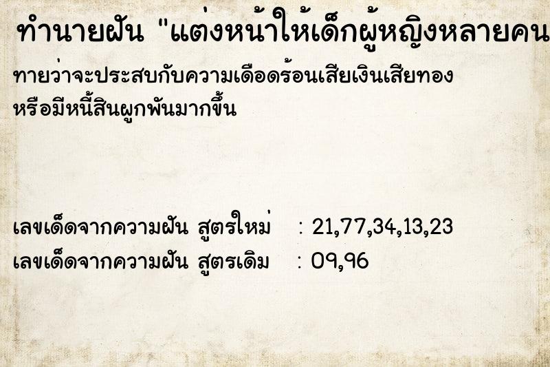 ทำนายฝัน แต่งหน้าให้เด็กผู้หญิงหลายคน ทำนายฝัน แต่งหน้าให้เด็กผู้หญิงหลายคน