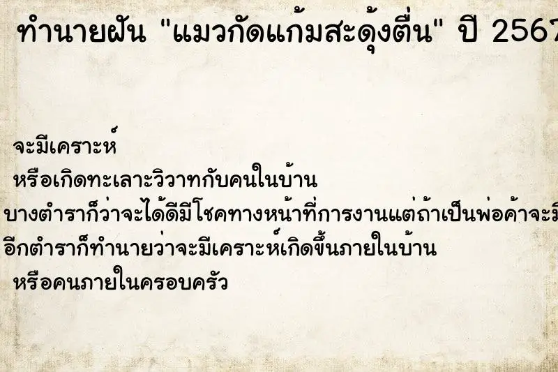 ทำนายฝัน แมวกัดแก้มสะดุ้งตื่น ตำราโบราณ แม่นที่สุดในโลก