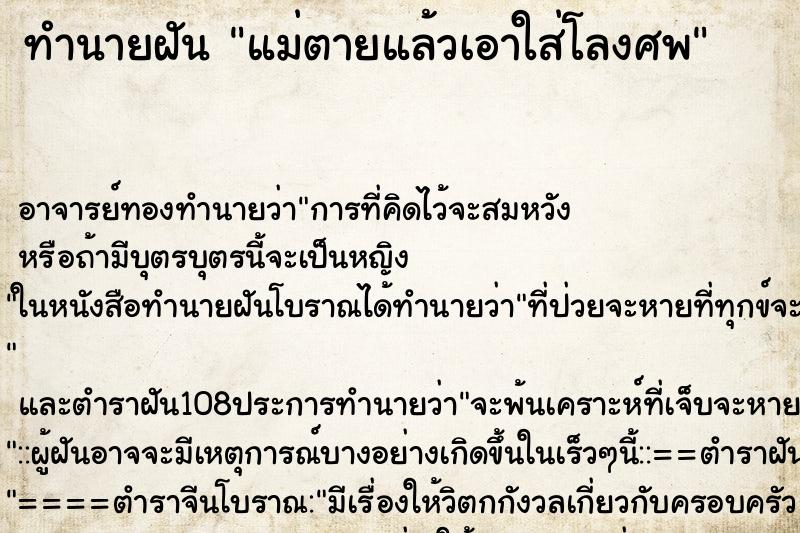 ทำนายฝันทำนายฝันแม่ตายแล้วเอาใส่โลงศพ