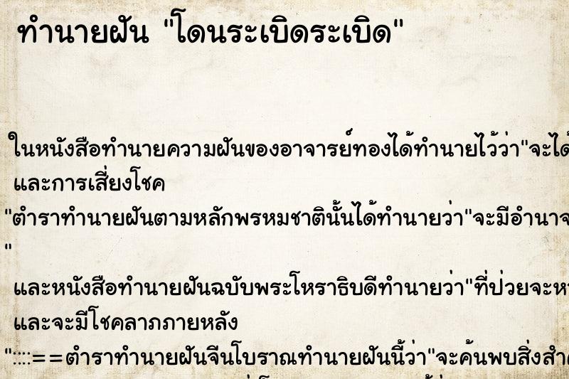 ทำนายฝัน โดนระเบิดระเบิด ทำนายฝัน โดนระเบิดระเบิด