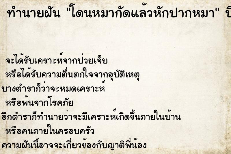 ทำนายฝันทำนายฝันโดนหมากัดแล้วหักปากหมา