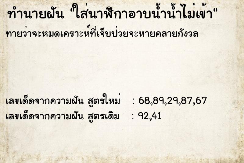 ทำนายฝันทำนายฝันใส่นาฬิกาอาบน้ำน้ำไม่เข้า