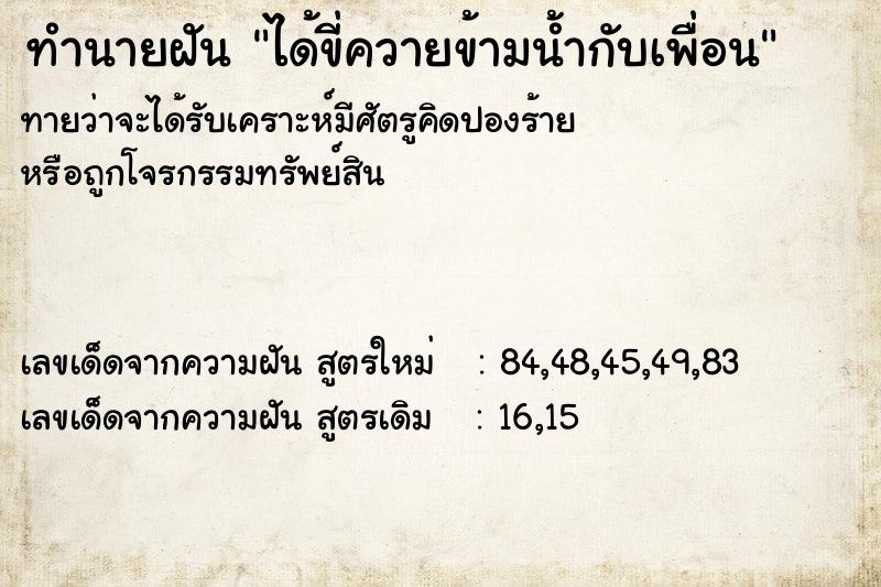 ทำนายฝัน ได้ขี่ควายข้ามน้ำกับเพื่อน ทำนายฝัน ได้ขี่ควายข้ามน้ำกับเพื่อน