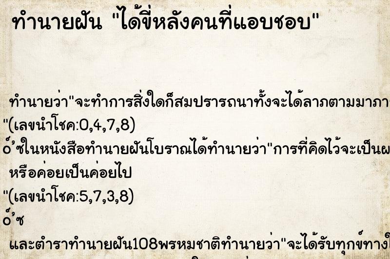 ทำนายฝัน ได้ขี่หลังคนที่แอบชอบ