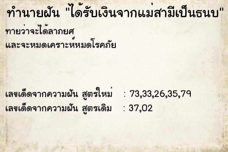 ทำนายฝันทำนายฝันได้รับเงินจากแม่สามีเป็นธนบ
