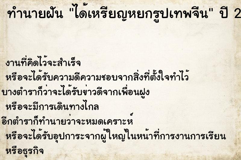 ทำนายฝันทำนายฝันได้เหรียญหยกรูปเทพจีน
