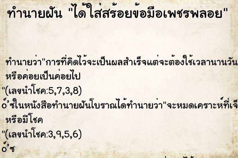 ทำนายฝัน ได้ใส่สร้อยข้อมือเพชรพลอย ทำนายฝัน ได้ใส่สร้อยข้อมือเพชรพลอย