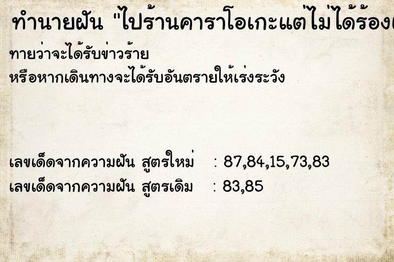 ทำนายฝันทำนายฝันไปร้านคาราโอเกะแต่ไม่ได้ร้องเพลง