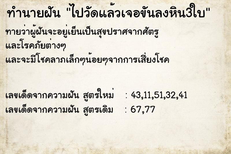ทำนายฝันทำนายฝันไปวัดแล้วเจอขันลงหิน3ใบ