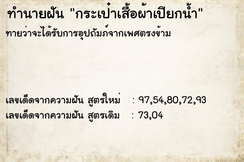 ทำนายฝันกระเป๋าเสื้อผ้าเปียกน้ำ ทำนายฝันทำนายฝันกระเป๋าเสื้อผ้าเปียกน้ำ