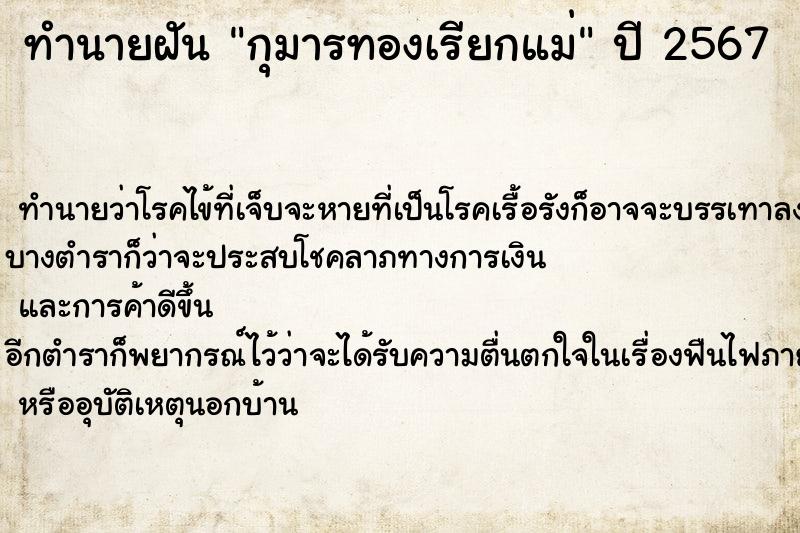 ทำนายฝัน กุมารทองเรียกแม่ ตำราโบราณ แม่นที่สุดในโลก