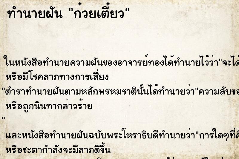 ทำนายฝันทำนายฝันก๋วยเตี๋ยว