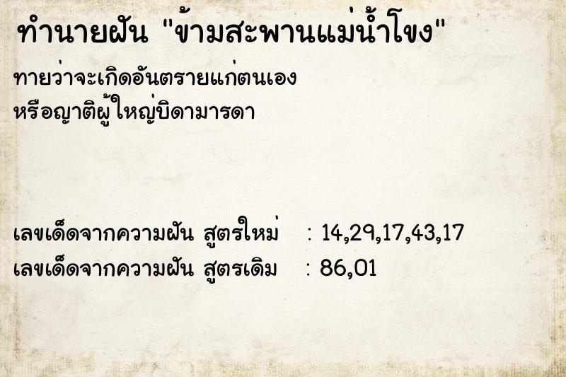 ทำนายฝันข้ามสะพานแม่น้ำโขง ทำนายฝันทำนายฝันข้ามสะพานแม่น้ำโขง