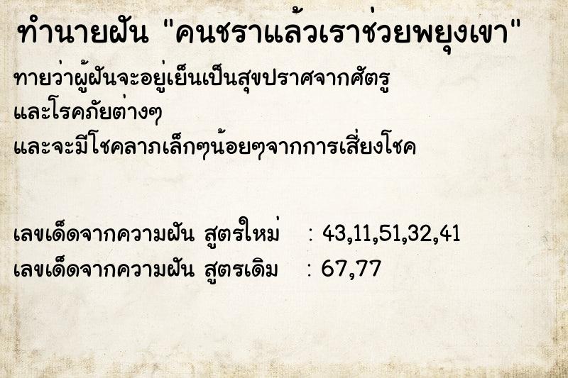 ทำนายฝันคนชราแล้วเราช่วยพยุงเขา ทำนายฝันทำนายฝันคนชราแล้วเราช่วยพยุงเขา