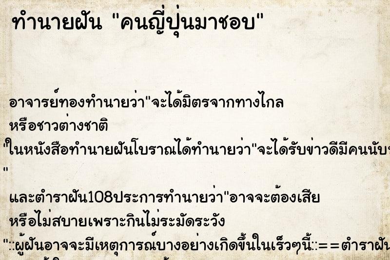 ทำนายฝัน คนญี่ปุ่นมาชอบ