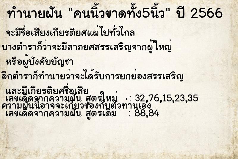 ทำนายฝันคนนิ้วขาดทั้ง5นิ้ว ทำนายฝันทำนายฝันคนนิ้วขาดทั้ง5นิ้ว