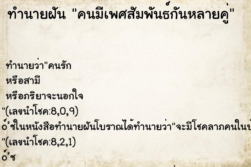 ทำนายฝัน คนมีเพศสัมพันธ์กันหลายคู่