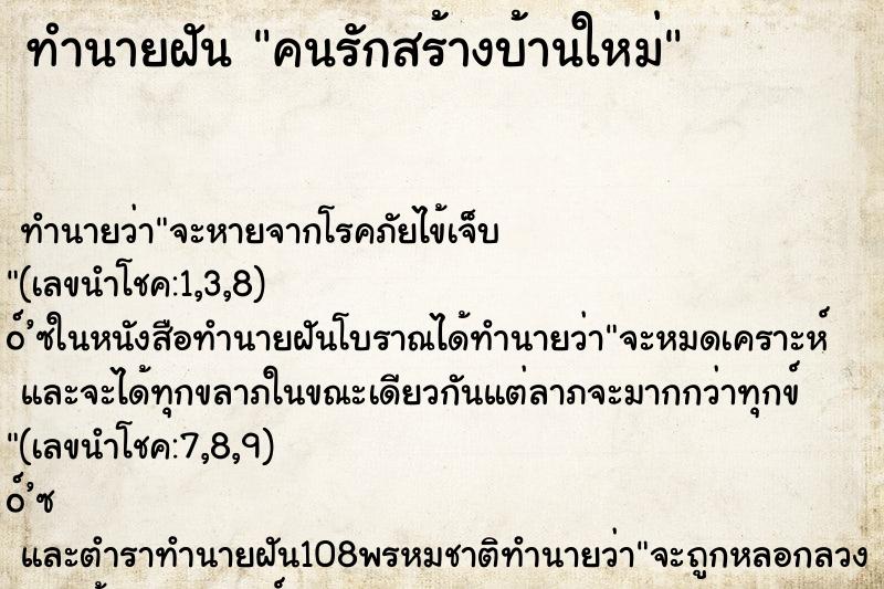 ทำนายฝัน คนรักสร้างบ้านใหม่