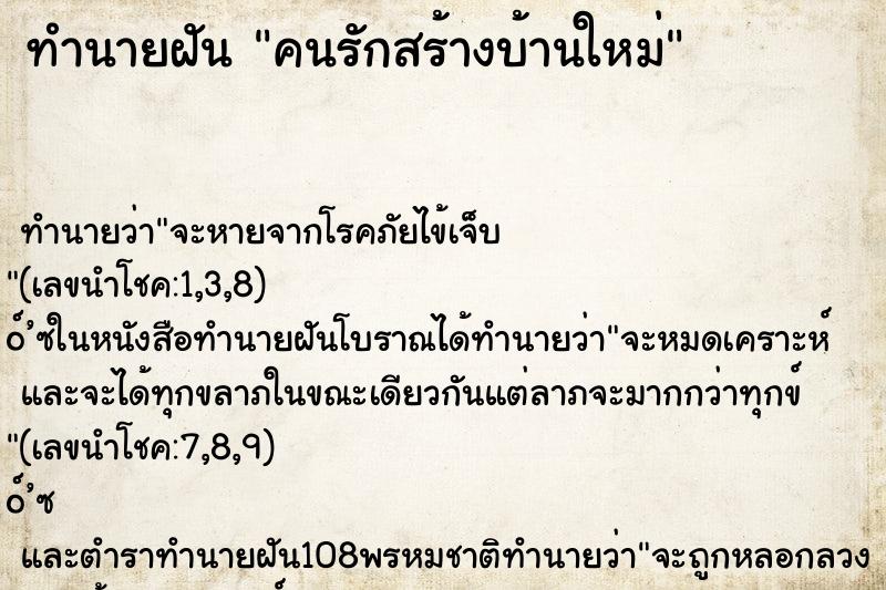 ทำนายฝัน คนรักสร้างบ้านใหม่ ตำราโบราณ แม่นที่สุดในโลก