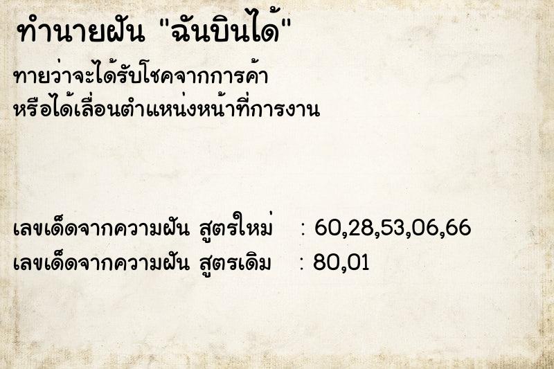 ทำนายฝันทำนายฝันฉันบินได้