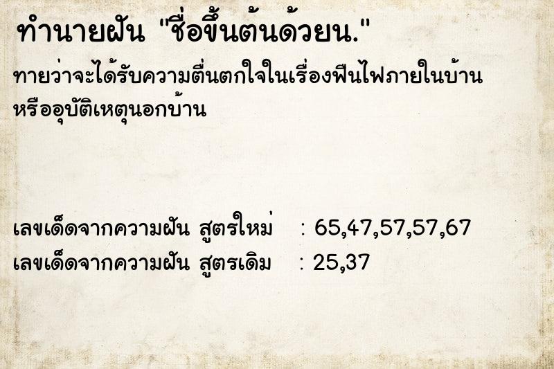ทำนายฝันชื่อขึ้นต้นด้วยน. ทำนายฝันทำนายฝันชื่อขึ้นต้นด้วยน.